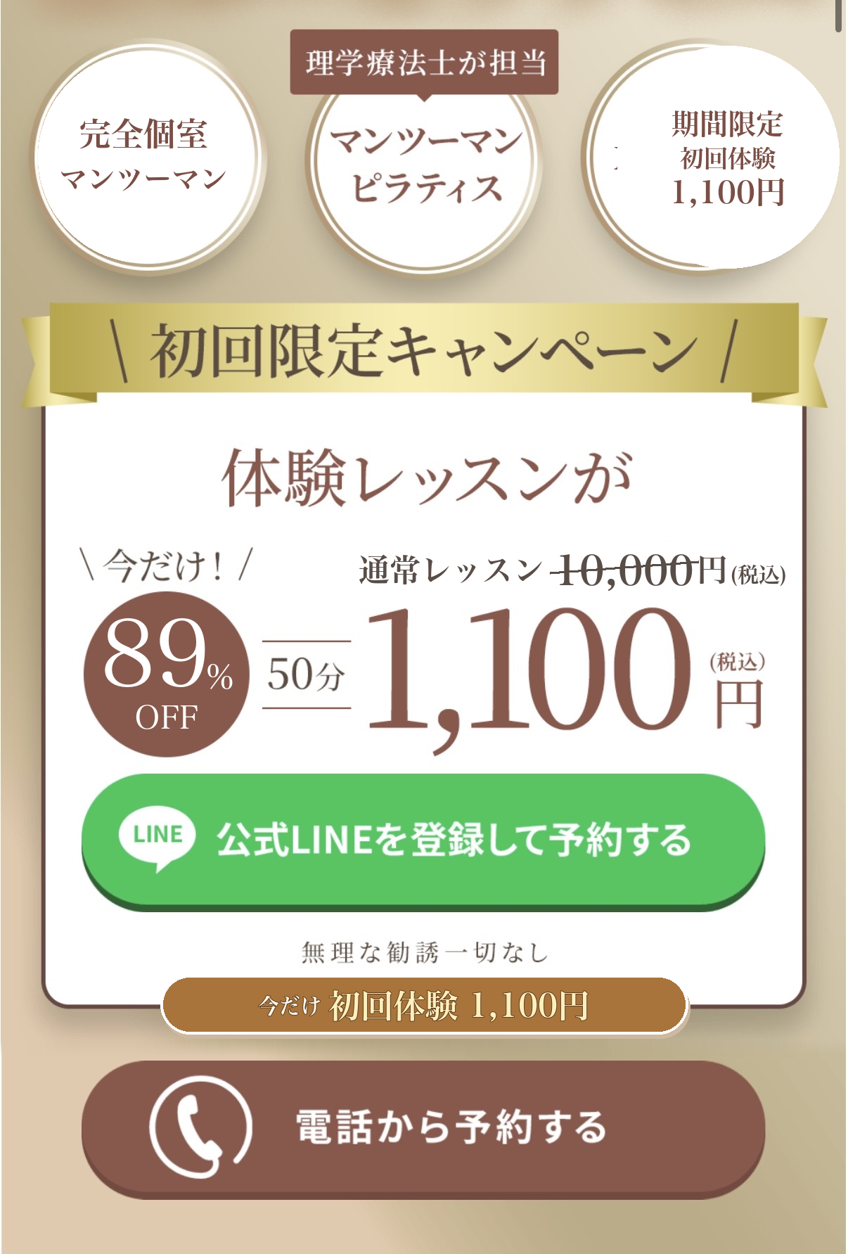 期間限定キャンペーン｜体験レッスン50分1,100円（通常10,000円・89%OFF）｜期間限定・体験1,100円キャンペーン｜公式LINEを登録して予約・お電話