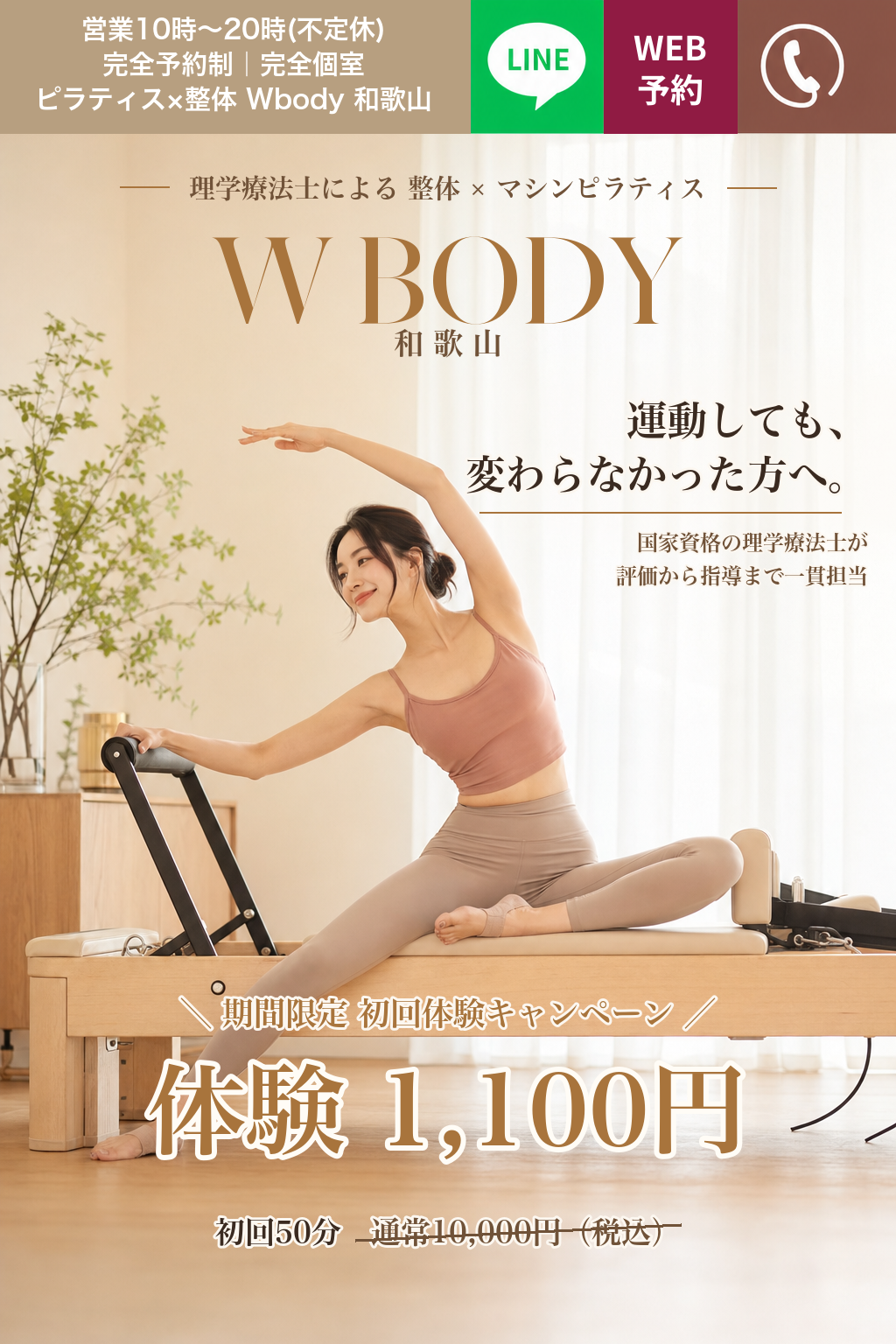 W Body 和歌山｜運動しても、変わらなかった方へ。理学療法士による整体×マシンピラティス｜期間限定 初回体験50分 通常10,000円→1,100円(税込)